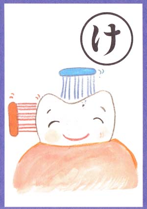 カルタ絵　け